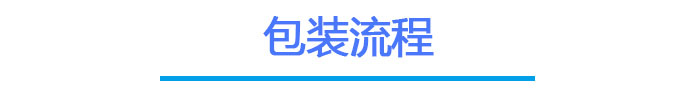 南宫NG28触摸屏包装流程