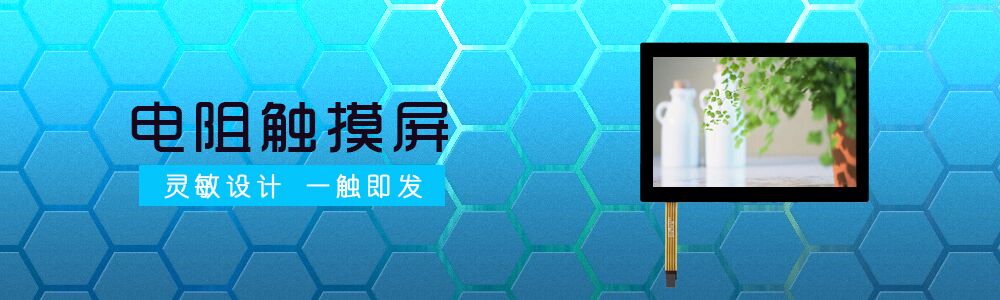 电阻触摸屏-南宫NG28