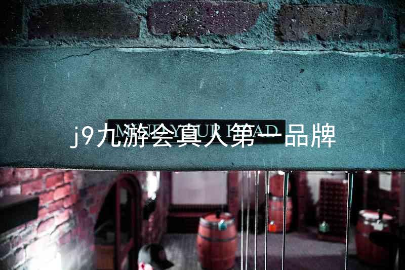 j9九游会真人第一品牌