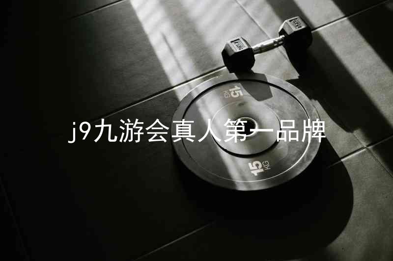 j9九游会真人第一品牌