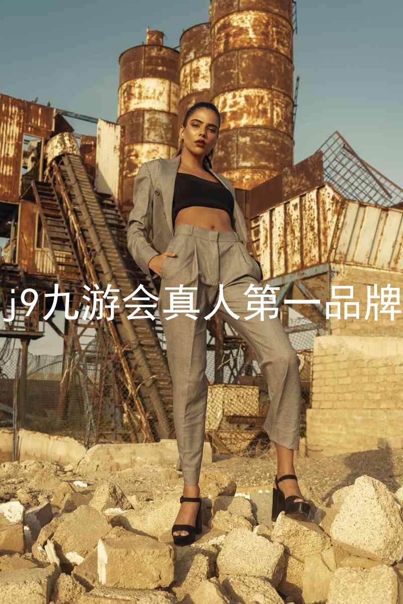 j9九游会真人第一品牌